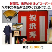米寿のお祝いでレンタルのちゃんちゃんこや紅白幕、金の座布団、金の扇子など豪華なレンタルセットができました。