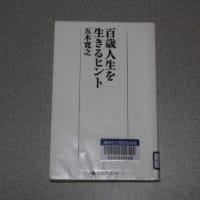 百歳人生を 　生きるヒント　五木寛之著
