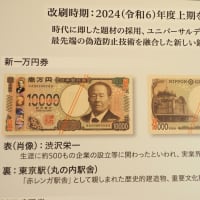 渋沢栄一と一万円札展