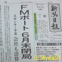 新潟の県域FM「FM PORT」が、６月末で停波する…