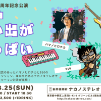 8月25日(日) 東京/新井薬師前 ナカノステレオ「交響組曲〜思い出がいっぱい〜」