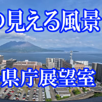 桜島の見える風景　鹿児島県庁展望室