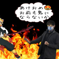 鬼滅乗っかり
