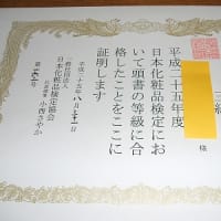 日本化粧品検定3級　合格証