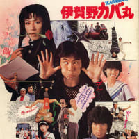 伊賀野カバ丸(1983年8月6日公開)