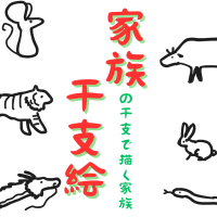 去年初めて、今年さらに深めていく　様々なこと