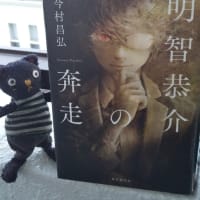 「明智恭介の奔走」今村昌弘　東京創元社