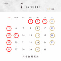 1月診療カレンダー（井手歯科医院）