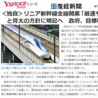 「偉大なるリニア計画って必要なの?」(News week)　　　　　　「リニア全線開通指針」(産経新聞)　　　　「住宅の真下にトンネルはいらない」(東京外環道訴訟を支える会)
