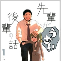 先輩がうざい後輩の話　1〜2巻　漫画　ネタバレ感想