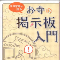 お寺の掲示板のことばは国境を越える　　江田智昭