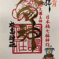 日本橋七福神めぐり