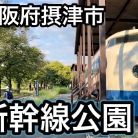 【大阪府摂津市 新幹線公園に保存される０系新幹線･国鉄EF15 電気機関車】