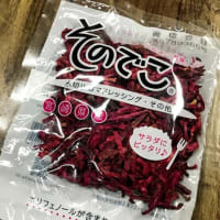 安心のアントシアニン保存食　赤色切り干し大根『そのでこ』