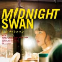 ミッドナイト・スワン