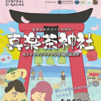 真楽茶神社セントラル・シラチャ分社 建立記念祭