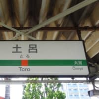 ＪＲ東日本　土呂駅