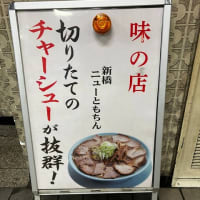 ちん系？いやちゃん系初訪問(ニューともちん@新橋)