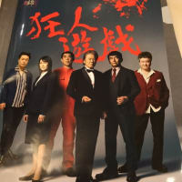 狂人遊戯　神戸初日