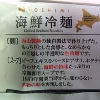 2025・6・11（水）…西山製麺㈱「海鮮冷麺」