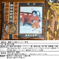 レビュー：蔵屋久兵衛かりんとう 野菜