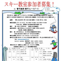 令和７年(2025年)1月開催！　SAAスキー教室  in  菅平スノーリゾート