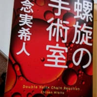 螺旋の手術室