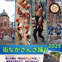 『出演のお知らせ〜街なかさんさ踊り2025』