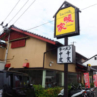 まんぷく処暖家へ行きたいな