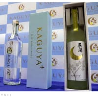 今日以降使えるダジャレ『3242』【サツマイモと、米（麹）を使用】■芋焼酎「ＫＡＧＵＹＡ＋」、臭みがなくすっきりした味わい…熊本県合志市が特産品で売り出し