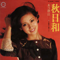 秋日和（1974年晩夏）