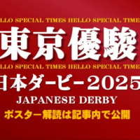 日本ダービー🐴