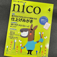 今夜のゆるり話…『nico（ニコ）』連載第10回掲載情報。