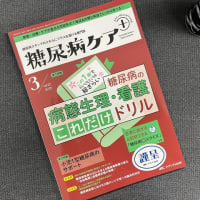 今夜のゆるり話…『糖尿病ケア＋（プラス）』新連載掲載情報。