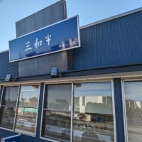 三和 中華そば店
