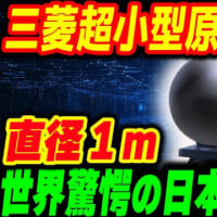 2040年・三菱重工業は、マイクロ原子炉を販売!!