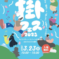 掛フェス