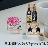 日本酒ピンバッジとpins-kコレクション展