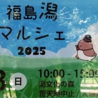 福島潟マルシェ　2025