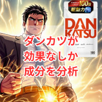 ダンカツ サプリの成分を分析して効果なし・ありを検証！口コミも徹底調査