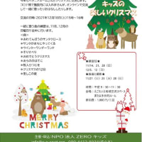 クリスマスオンライン交流コンサート参加者募集中！