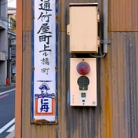 昭和余年は春も宵…