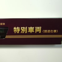 ＜Ｎ＞Ｅ655-1特別車両（回送仕様）