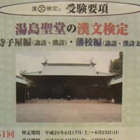 湯島聖堂の漢文検定