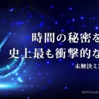 時間の秘密を発見 史上最も衝撃的な実験【未解決ミステリー】