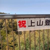 上山登頂１６００回