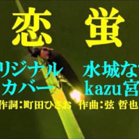 ♬ 恋蛍 / 水城なつみ // kazu宮本