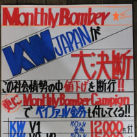 ☆　６月の Monthly Bomber Campaign　☆