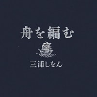 舟を編む　　三浦しをん