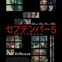 『セプテンバー５』を観て